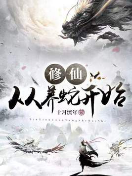 修仙从养个仙女当老婆开始